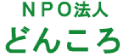 ＮＰＯ法人どんころ　バナー