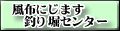 風布にじます釣り堀センター　バナー