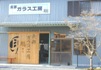 ガラス工房　総　バナー