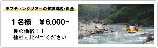 ラフティングツアーの料金　１名様　￥6.00-　良心価格！！他社と比べてください