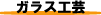 ガラス