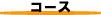 コース