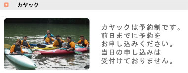 カヤックは予約制です。前日までに予約をお申し込みください。当日の申し込みは受付けておりません。